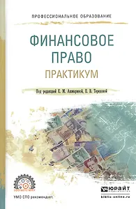 Финасовое право. Практикум. Учебное пособие для СПО