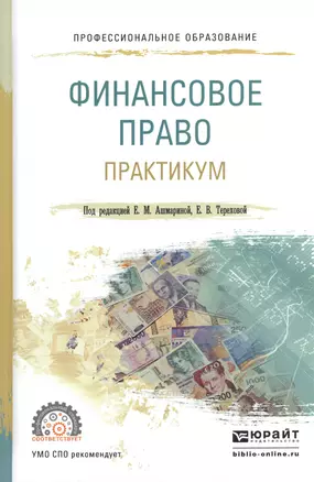 Финасовое право. Практикум. Учебное пособие для СПО — 2540130 — 1