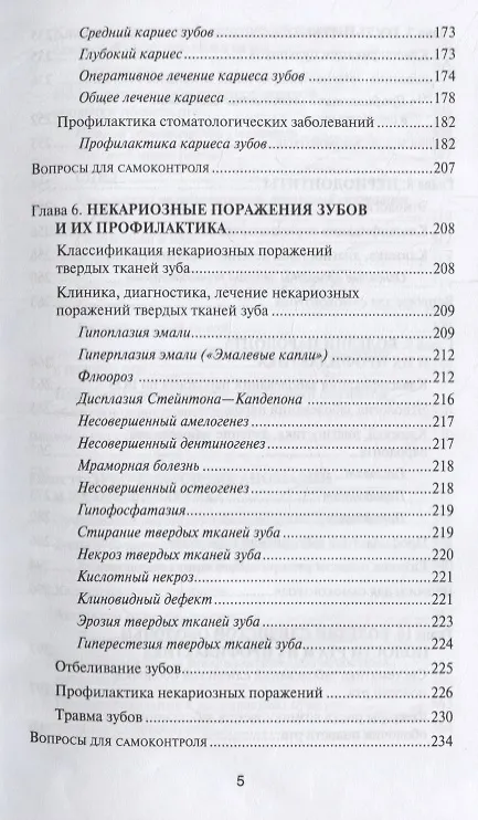Книга Основы диагностики и профил.стоматол.заболеваний (Жанна Муравянникова, Оксана Панаиотова) — 4