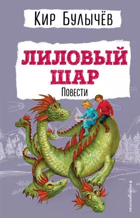 Лиловый шар. Повести (ил. Е. Мигунова) — 2964723 — 1