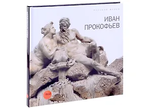 Прокофьев Иван