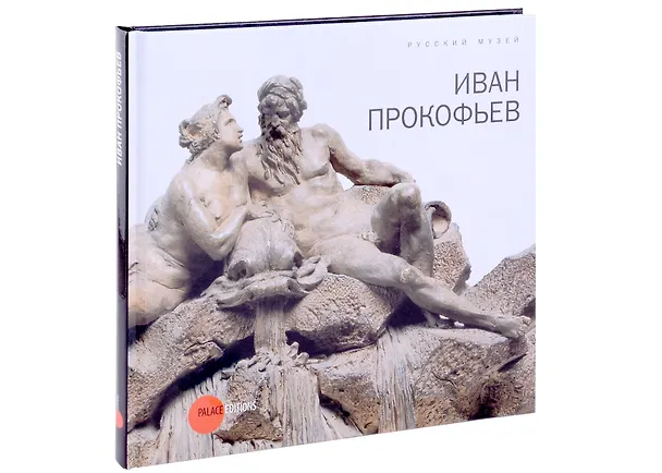 Книга Прокофьев Иван (Елена Карпова, Наталия Уварова) — 1