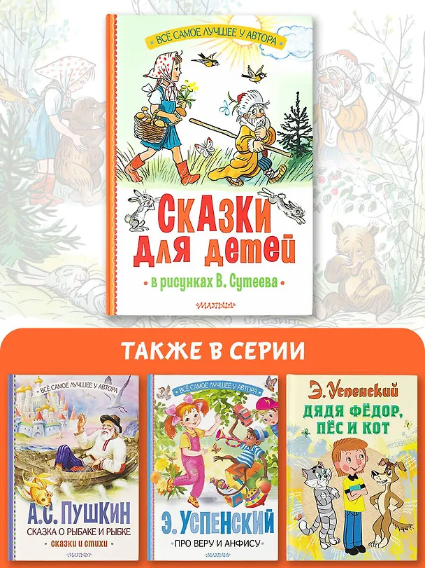 Книга Сказки для детей в рисунках В. Сутеева (Сергей Михалков, Агния Барто, Григорий Остер) — 7