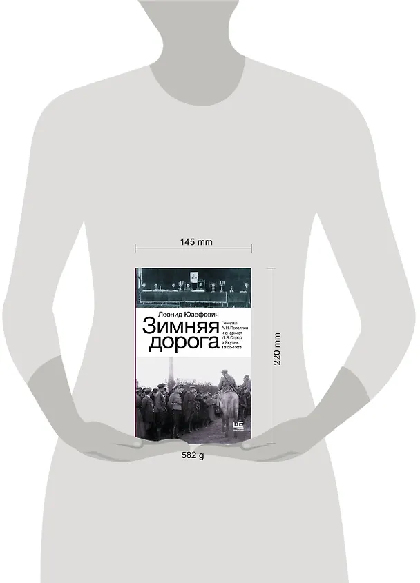 Книга Зимняя дорога (Леонид Юзефович) — 12