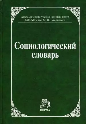 Социологический словарь — 2178219 — 1