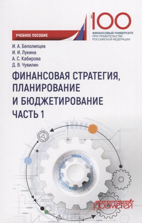 Финансовая стратегия планирование и бюджетирование Ч.1 Уч. Пос.
