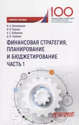 Финансовая стратегия планирование и бюджетирование Ч.1 Уч. Пос. — 2647543 — 1