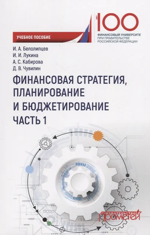 Книга Финансовая стратегия планирование и бюджетирование Ч.1 Уч. Пос. (Игорь Белолипцев) — 1