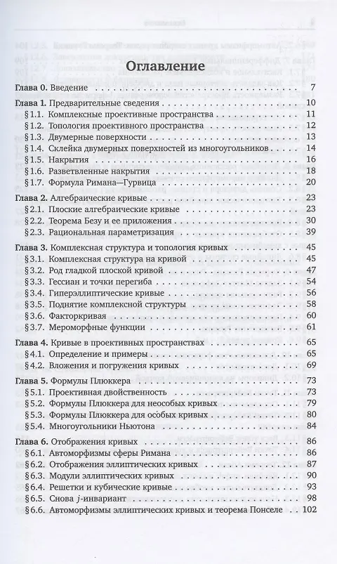 Книга Алгебраические кривые. По направлению к пространствам модулей () — 2