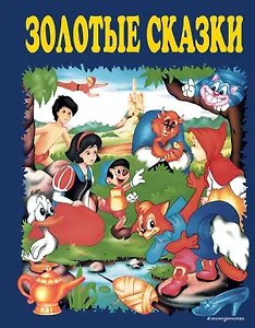 Золотые сказки (синие)