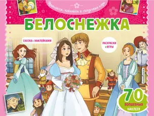 Белоснежка. Раскраски, игры + 70 наклеек — 2815258 — 1