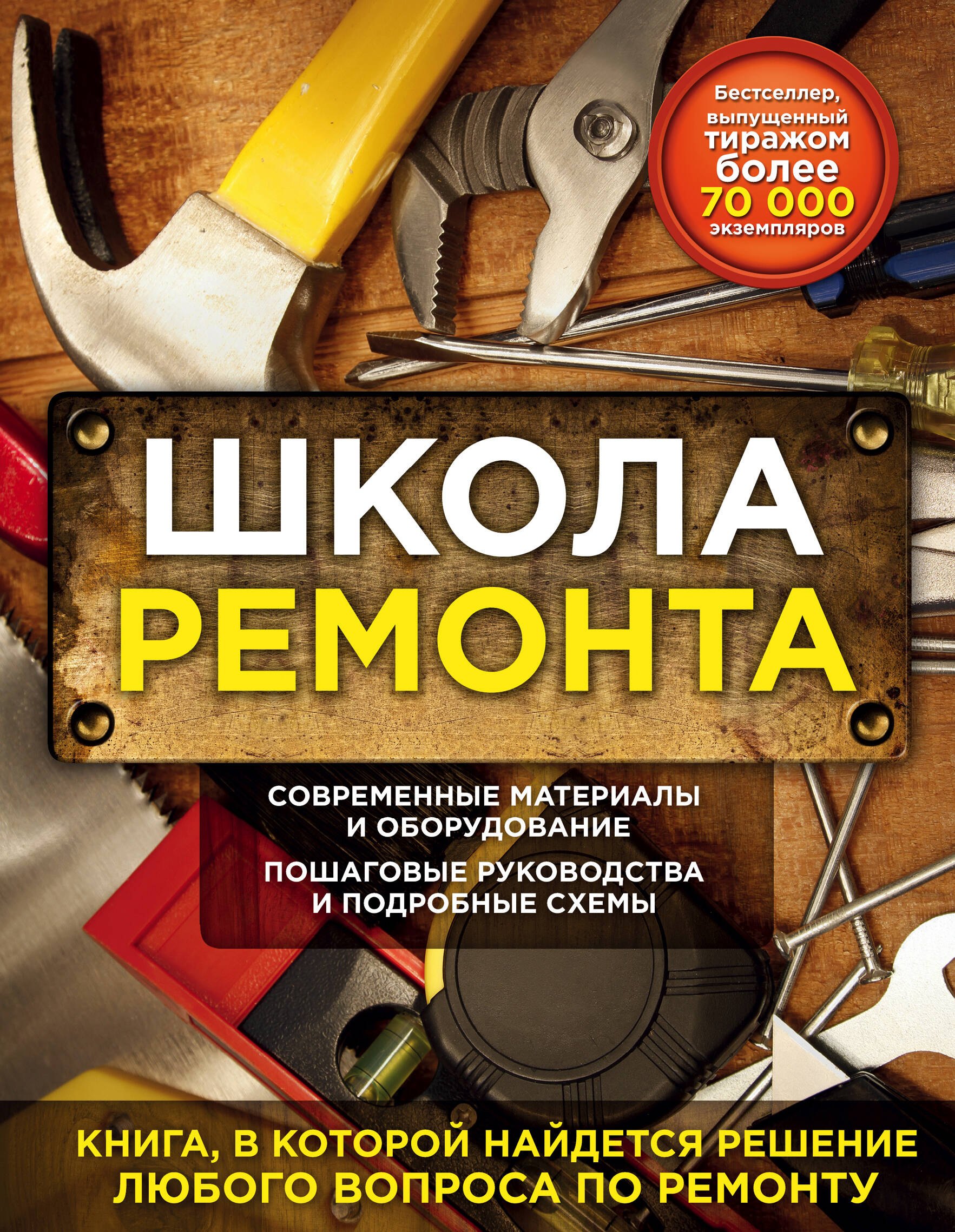 

Школа ремонта (издание исправленное и дополненное). Нов.оф.