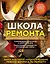 Школа ремонта (издание исправленное и дополненное). Нов.оф. — 2512495 — 1