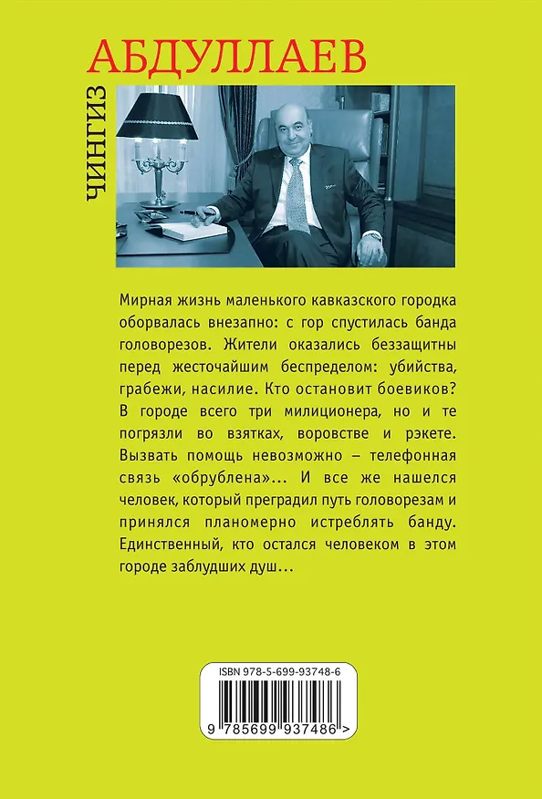Книга Город заблудших душ (Чингиз Абдуллаев) — 2
