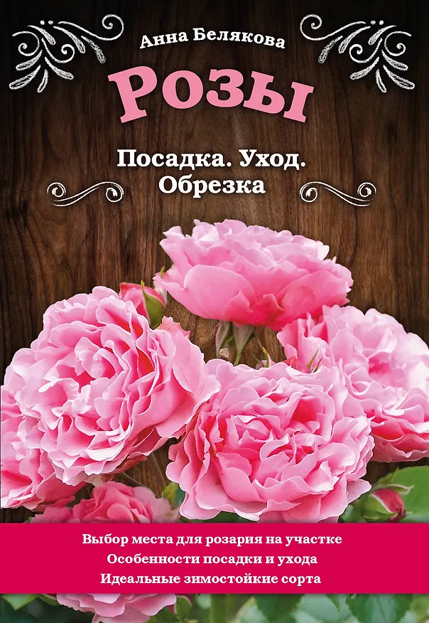 Книга Розы. Посадка. Уход. Обрезка (Анна Белякова) — 1