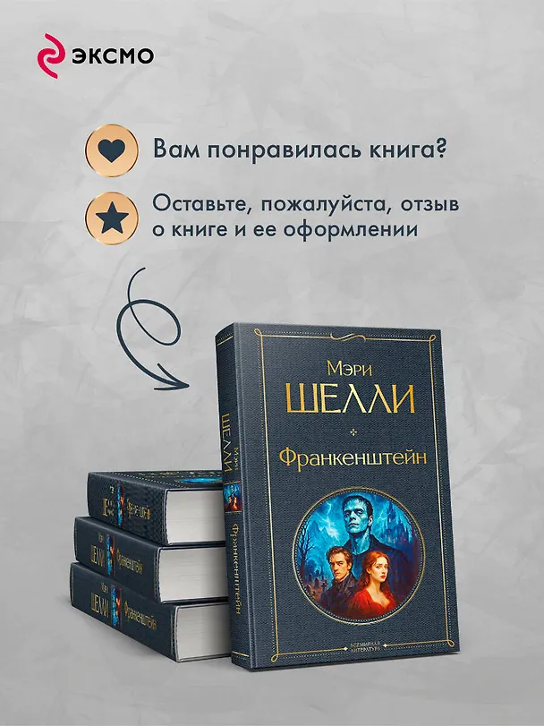 Книга Франкенштейн, или Современный Прометей (Мэри Шелли) — 10
