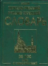 Новый турецко-русский и русско-турецкий словарь. 30 000 слов и словосочетаний