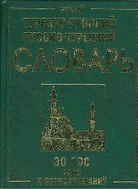 Книга Новый турецко-русский и русско-турецкий словарь. 30 000 слов и словосочетаний (Мария Ерохина) — 1