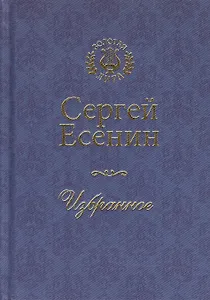 Сергей Есенин. Избранное