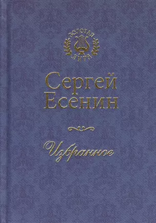 Сергей Есенин. Избранное — 2362035 — 1