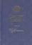 Сергей Есенин. Избранное — 2362035 — 1