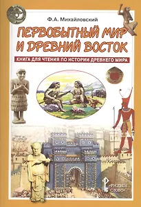 Первобытный мир и Древний Восток. Книга для чтения по истории Древнего Мира