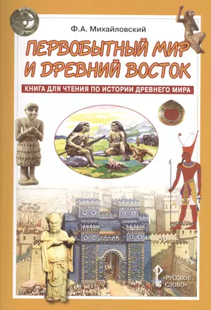 Первобытный мир и Древний Восток. Книга для чтения по истории Древнего Мира — 2539434 — 1