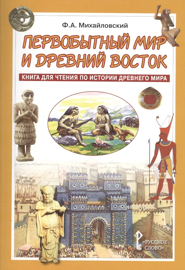 Книга Первобытный мир и Древний Восток. Книга для чтения по истории Древнего Мира (Федор Михайловский) — 1