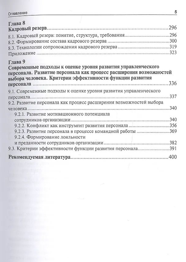 Книга Технологии управления развитием персонала. Учебник () — 4