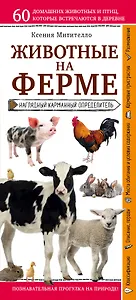 Животные на ферме. Наглядный карманный определитель (для ПР)
