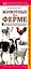 Животные на ферме. Наглядный карманный определитель (для ПР) — 2915327 — 1