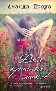 День красных маков: роман
