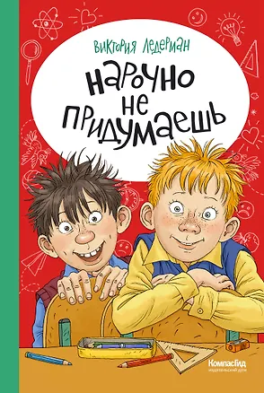 Книга Нарочно не придумаешь! (Виктория Ледерман)