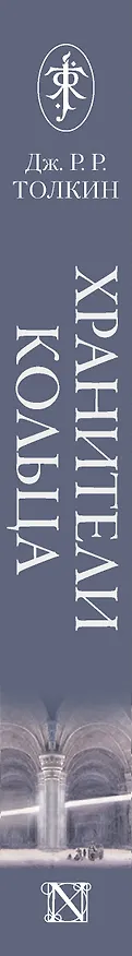 Книга Властелин Колец. Хранители Кольца (Джон Рональд Руэл Толкин) — 4