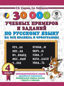 30000 учебныx примеров и заданий по русскому языку на все правила и орфограммы. 4 класс.
