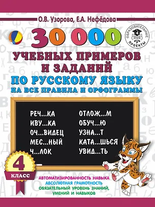 Книга 30000 учебныx примеров и заданий по русскому языку на все правила и орфограммы. 4 класс. (Елена Нефедова, Ольга Узорова)