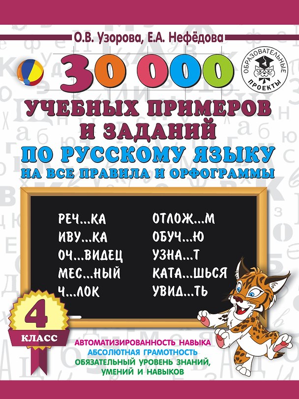 Книга 30000 учебныx примеров и заданий по русскому языку на все правила и орфограммы. 4 класс. (Елена Нефедова, Ольга Узорова) — 1