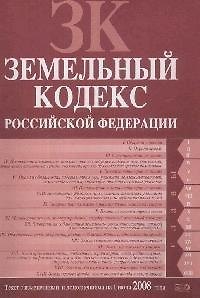 Земельный кодекс Российской Федерациию Текст с изменениями и дополнениями на 01.06.2008 г.