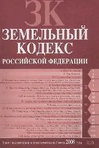 Книга Земельный кодекс Российской Федерациию Текст с изменениями и дополнениями на 01.06.2008 г. ()