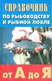 Книга Справочник по рыбоводству и рыбной ловле от "А" до "Я" (Григорий Скляров) — 1