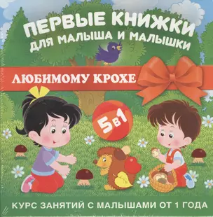 ЛюбимомуКрохе 5 книг в коробке) Первые книжки для малыша и малышки — 2432027 — 1