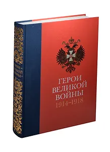 Герои Великой войны 1914-1918
