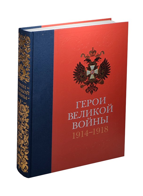 Книга Герои Великой войны 1914-1918 () — 1