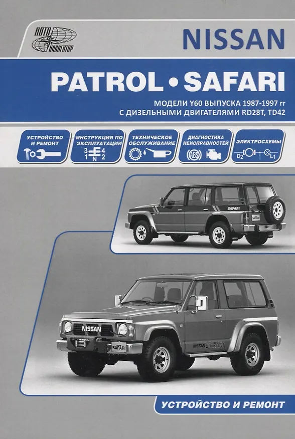 Книга Nissan Patrol. Safari. Модели выпуска 1987-1997 гг. с дизельными двигателями RD28T, TD42. Руководство по эксплуатации, устройство, техническое обслуживание и ремонт () — 7