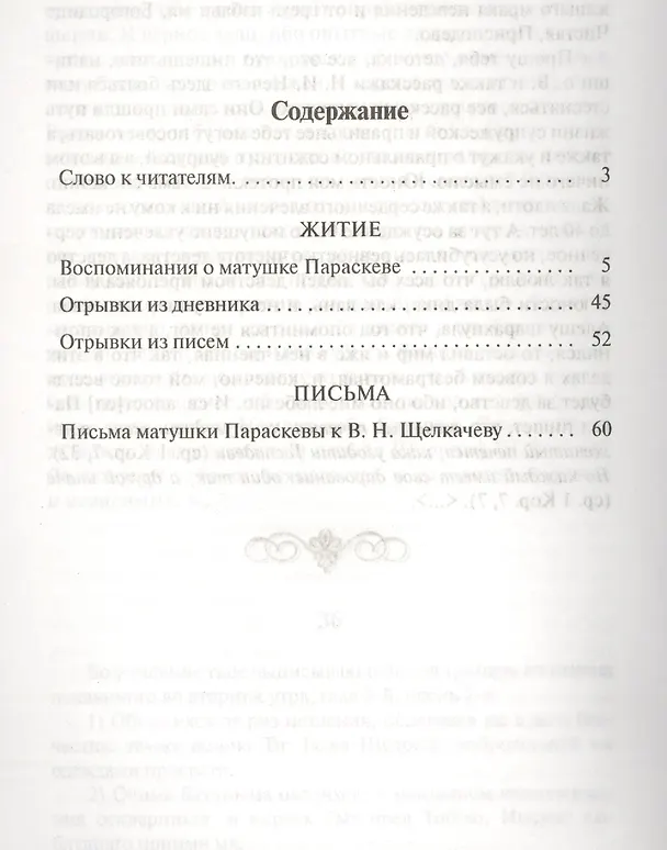 Книга Преподобноисповедница Параскева (Матиешина). Житие. Письма () — 2