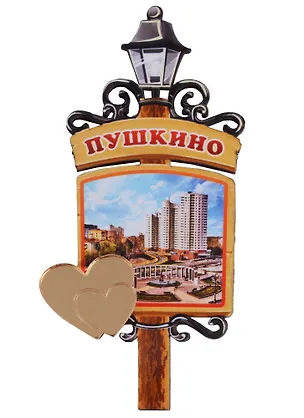 ГС Магнит Пушкино Фонарь достопримечательности города (дерево с зеркальной деталью) (7,5см) 2644421