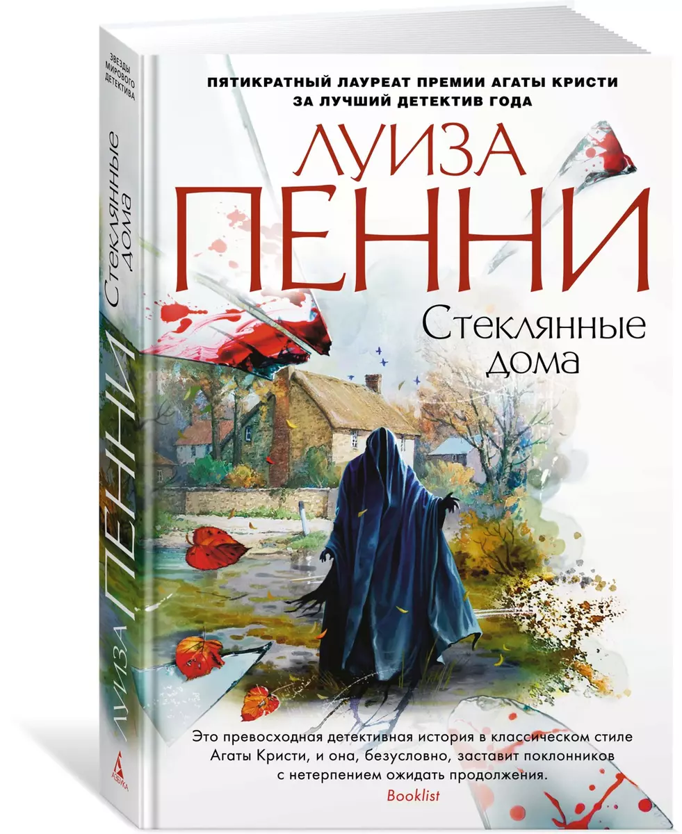 Стеклянные дома (Луиза Пенни) - купить книгу с доставкой в  интернет-магазине «Читай-город». ISBN: 978-5-389-14926-7