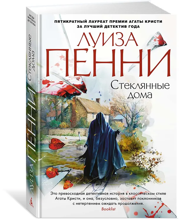 Книга Стеклянные дома (Луиза Пенни) — 2