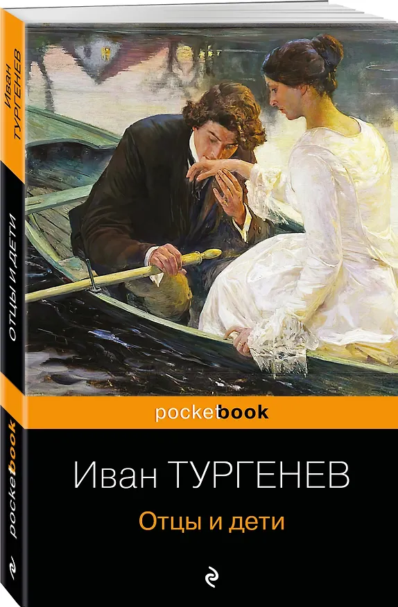 Книга Отцы и дети (Иван Тургенев) — 4
