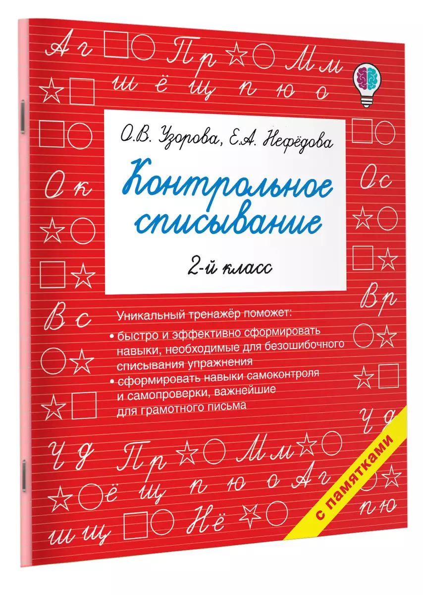 Контрольное списывание. 2-й класс (Елена Нефедова, Ольга Узорова) - купить  книгу с доставкой в интернет-магазине «Читай-город». ISBN: 978-5-17-102410-9